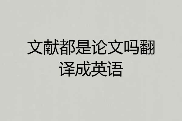 文献都是论文吗翻译成英语