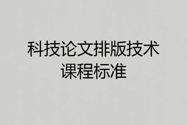 科技论文排版技术课程标准