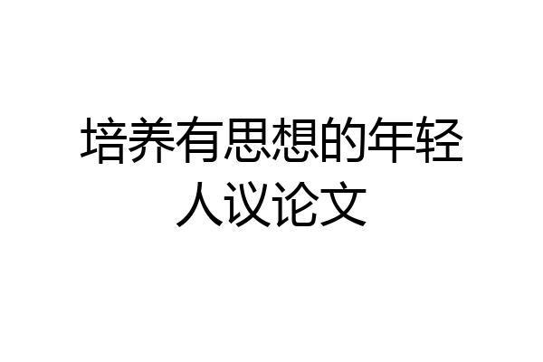 培养有思想的年轻人议论文