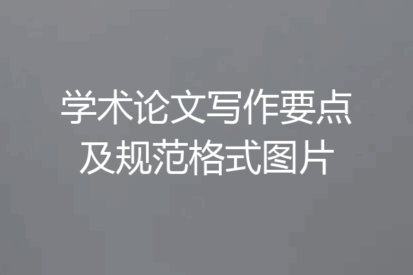 学术论文写作要点及规范格式图片