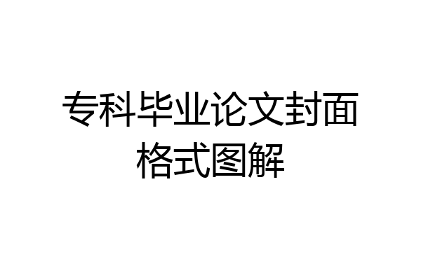 专科毕业论文封面格式图解