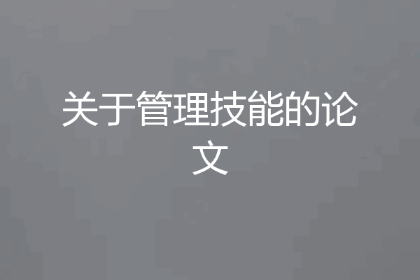 关于管理技能的论文