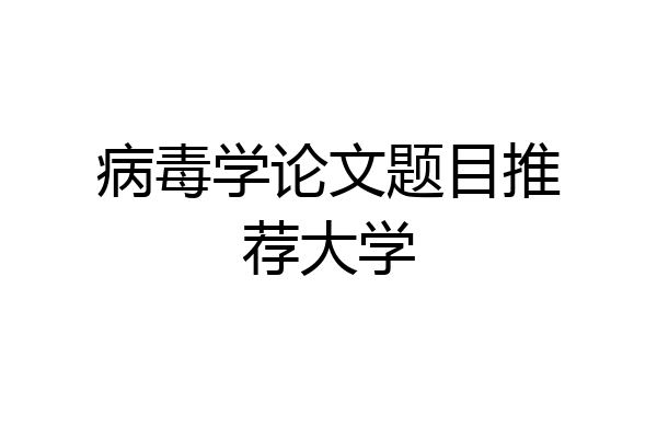 病毒学论文题目推荐大学