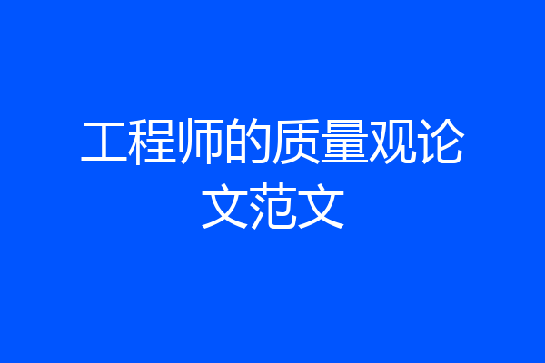 工程师的质量观论文范文