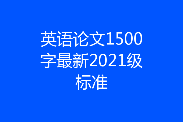 英语论文1500字最新2021级标准