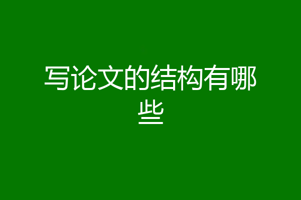 写论文的结构有哪些