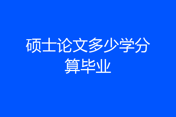 硕士论文多少学分算毕业
