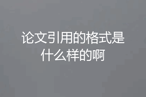 论文引用的格式是什么样的啊