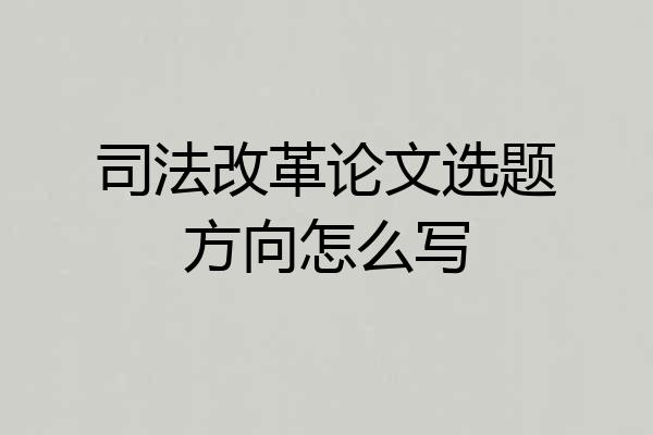 司法改革论文选题方向怎么写