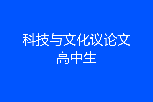 科技与文化议论文高中生