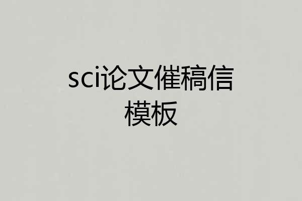 sci论文催稿信模板