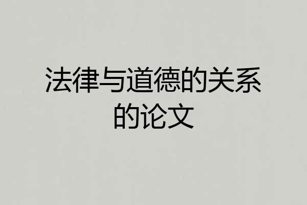 法律与道德的关系的论文