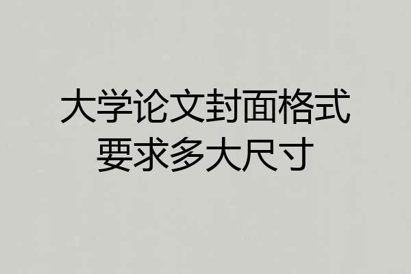 大学论文封面格式要求多大尺寸