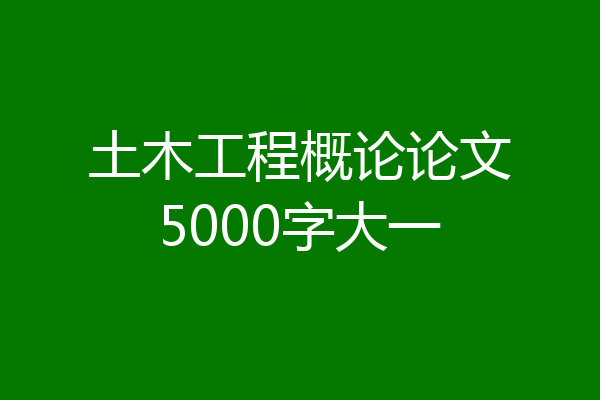 土木工程概论论文5000字大一