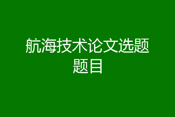 航海技术论文选题题目