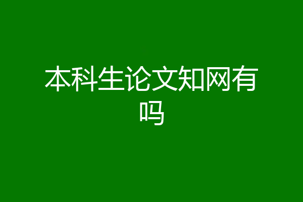 本科生论文知网有吗