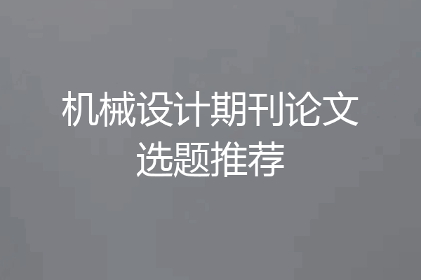 机械设计期刊论文选题推荐