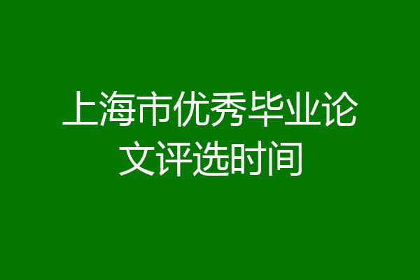 上海市优秀毕业论文评选时间