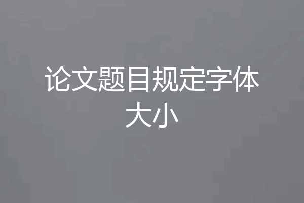 论文题目规定字体大小