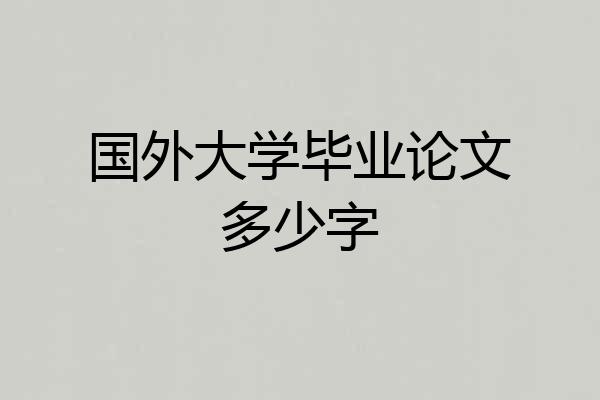 国外大学毕业论文多少字