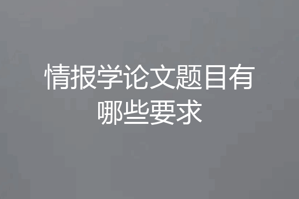 情报学论文题目有哪些要求