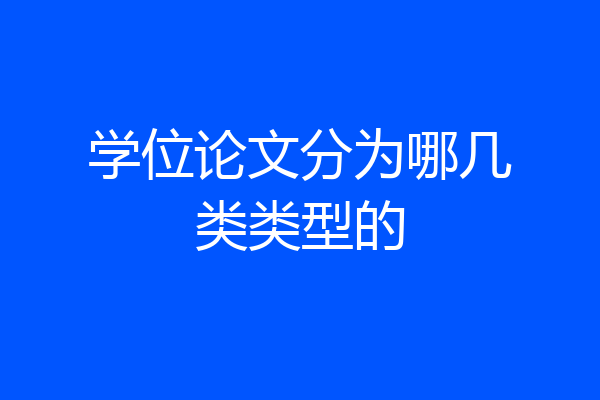 学位论文分为哪几类类型的