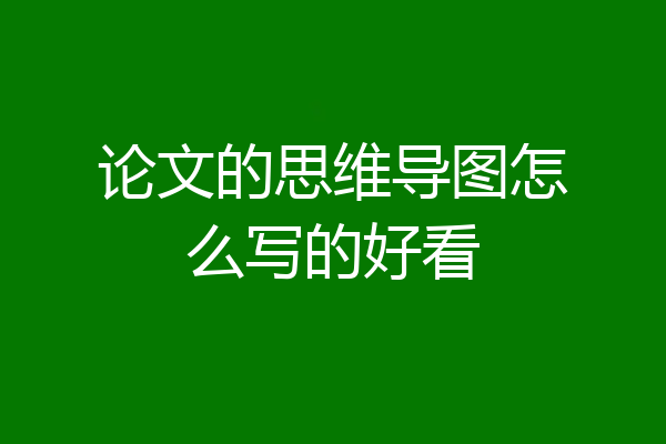 论文的思维导图怎么写的好看