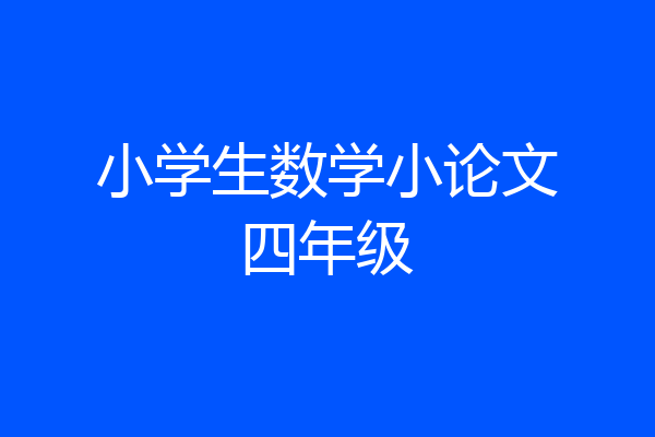 小学生数学小论文四年级