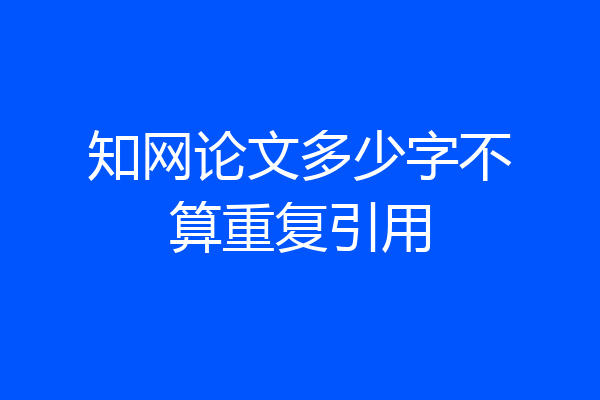 知网论文多少字不算重复引用