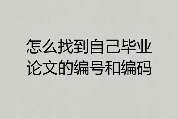怎么找到自己毕业论文的编号和编码