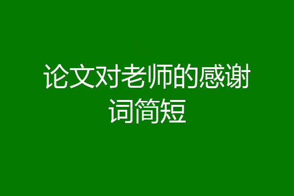 论文对老师的感谢词简短