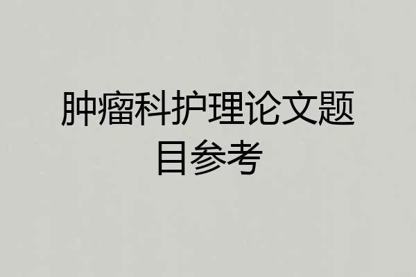肿瘤科护理论文题目参考