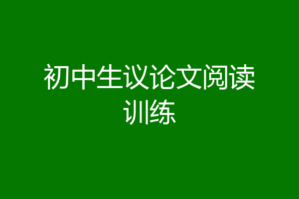 初中生议论文阅读训练