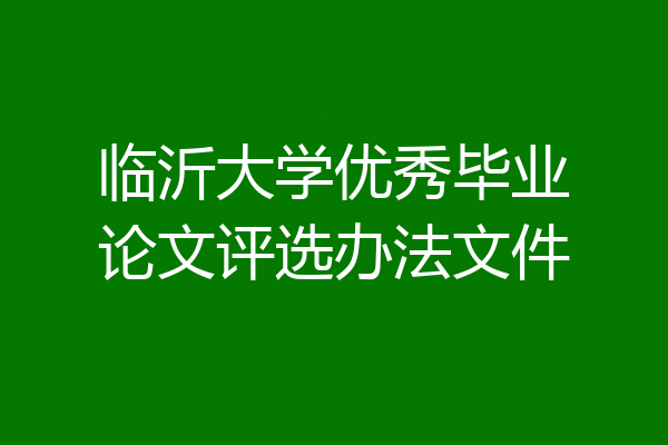 临沂大学优秀毕业论文评选办法文件