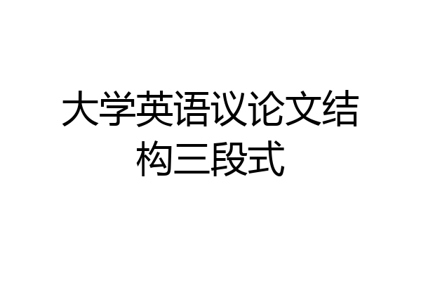大学英语议论文结构三段式