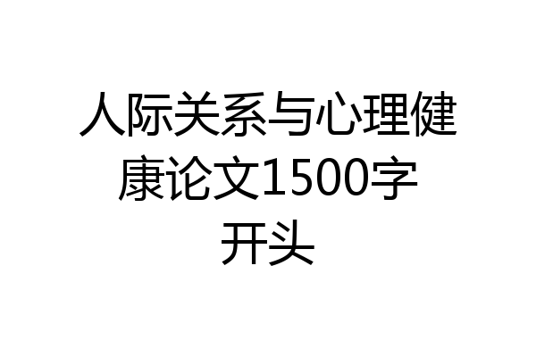 人际关系与心理健康论文1500字开头