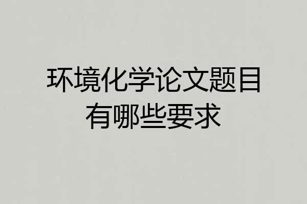 环境化学论文题目有哪些要求