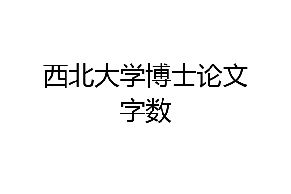 西北大学博士论文字数