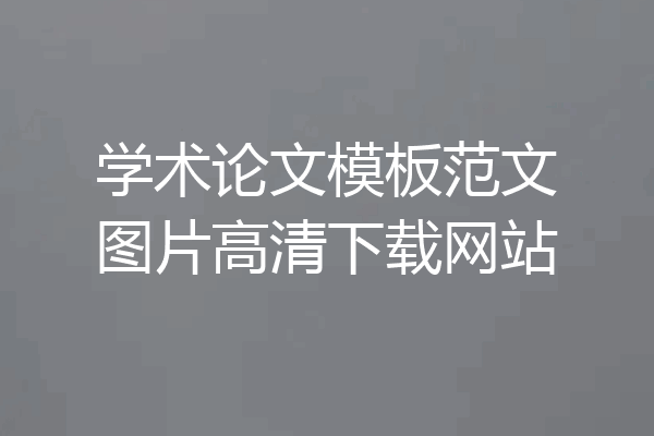 学术论文模板范文图片高清下载网站
