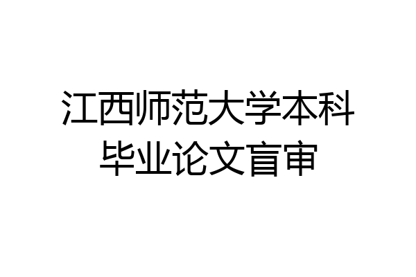 江西师范大学本科毕业论文盲审