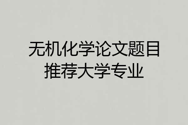 无机化学论文题目推荐大学专业