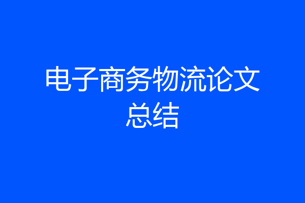 电子商务物流论文总结