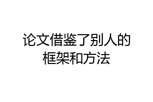 论文借鉴了别人的框架和方法