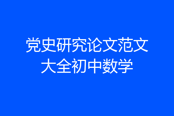 党史研究论文范文大全初中数学