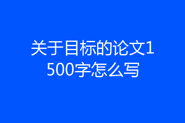 关于目标的论文1500字怎么写