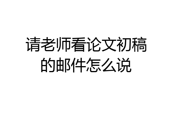 请老师看论文初稿的邮件怎么说