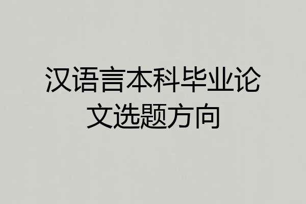 汉语言本科毕业论文选题方向