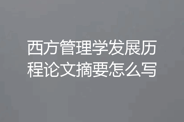 西方管理学发展历程论文摘要怎么写