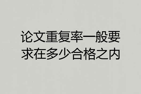 论文重复率一般要求在多少合格之内