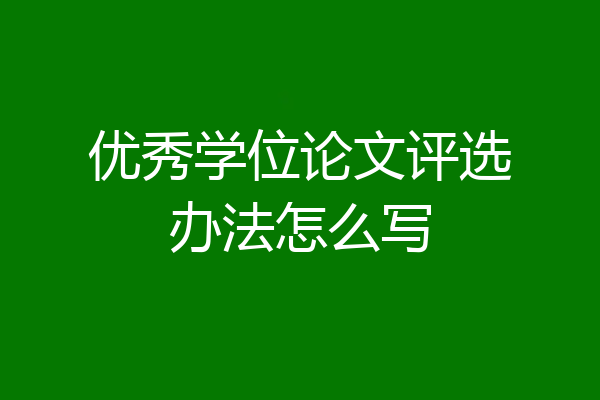 优秀学位论文评选办法怎么写